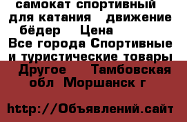 самокат спортивный , для катания , движение бёдер  › Цена ­ 2 000 - Все города Спортивные и туристические товары » Другое   . Тамбовская обл.,Моршанск г.